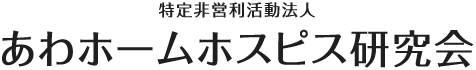 特定非営利活動法人 あわホームホスピス研究会