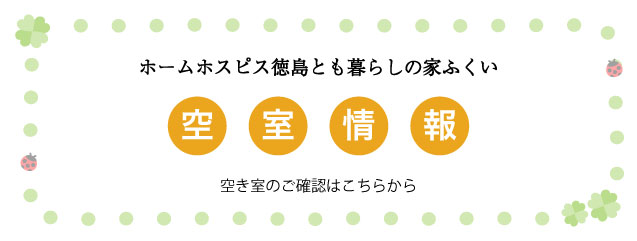 ホームホスピス徳島とも暮らしの家ふくい空室情報（空き室のご確認はこちらから